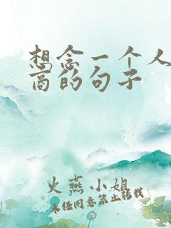 想念一个人高情商的句子