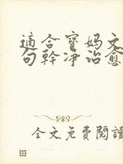 适合宝妈文案短句干净治愈