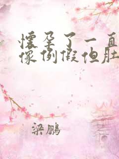 怀孕了一直流血像例假但肚子不疼