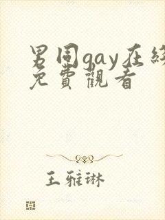 男同gay在线免费观看