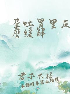 孕吐胃里反酸怎么缓解