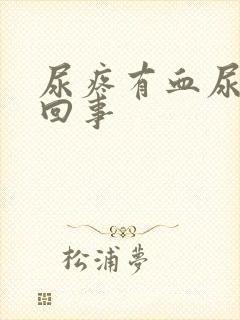 尿疼有血尿怎么回事