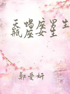 天蝎座男生和水瓶座女生