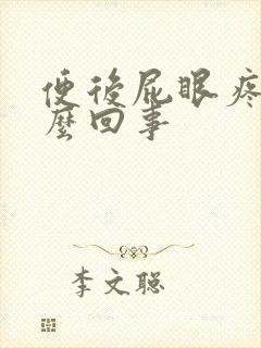 便后屁眼疼是怎么回事