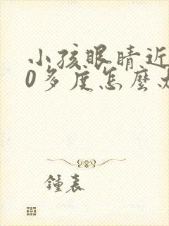 小孩眼睛近视70多度怎么办