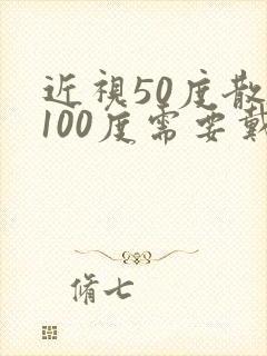 近视50度散光100度需要戴眼镜吗