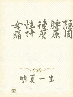 女性后腰隐隐作痛什么原因