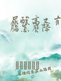 尿酸高又有高血脂怎么降