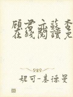 顾君亦苏杳全文在线阅读免费