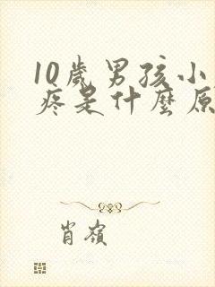 10岁男孩小腹疼是什么原因