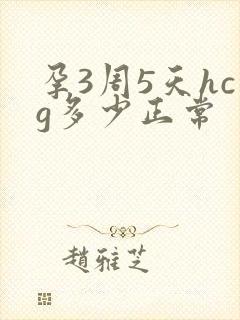 孕3周5天hcg多少正常