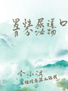 男性尿道口刺痛有分泌物