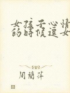 女孩子心情不好的时候逗女孩子开心