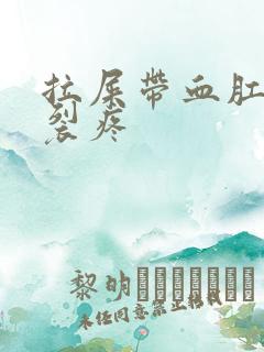 拉屎带血肛门撕裂疼