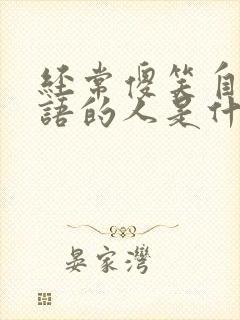 经常傻笑自言自语的人是什么问题