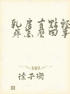 乳房有点轻微的疼怎么回事