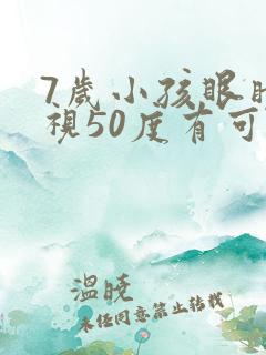 7岁小孩眼睛近视50度有可能恢复吗