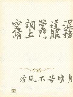 空调管道漏水维修上门服务多少钱