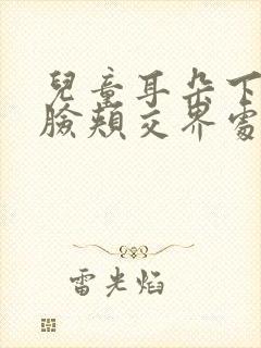 儿童耳朵下方与脸颊交界处疼痛