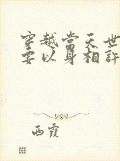 穿越当天世子爷要以身相许短剧全集