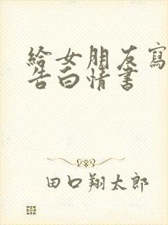 给女朋友写一篇告白情书