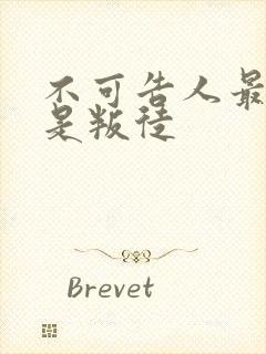 不可告人最后谁是叛徒