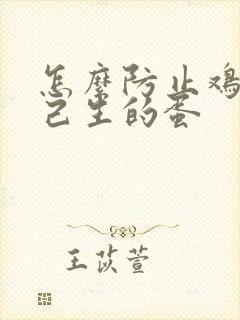 怎么防止鸡吃自己生的蛋