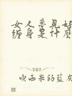 女人梦见好多蛇缠身是什么预兆