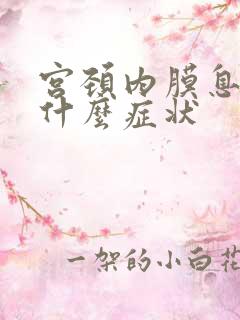 宫颈内膜息肉有什么症状