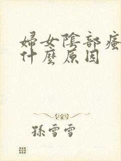 妇女阴部瘙痒是什么原因