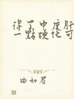 得了中度肝出现一点硬化可以活多久