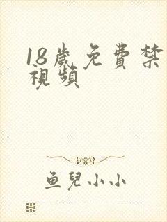 18岁免费禁看视频