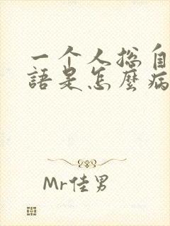 一个人总自言自语是怎么病