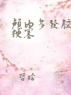 颅内多发腔隙性梗塞