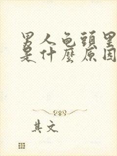 男人龟头里面痒是什么原因