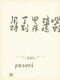 用了甲硝唑下面特别痒还刺痛