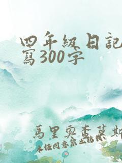 四年级日记怎么写300字