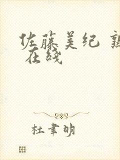 佐藤美纪 熟女 在线