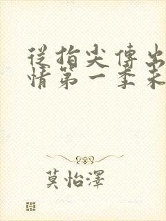 从指尖传出的热情第一季未增减真人