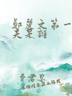 郑丽文第一任丈夫是谁