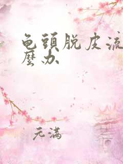 龟头脱皮流脓怎么办