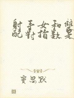 射手女和双鱼男配对指数是多少