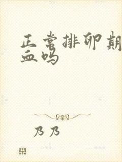 正常排卵期会出血吗