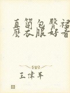 直筒包臀裙配什么衣服好看