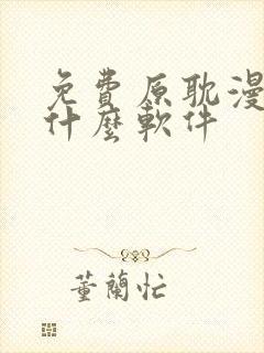 免费原耽漫画用什么软件