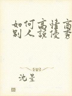 如何高情商回复别人说优秀