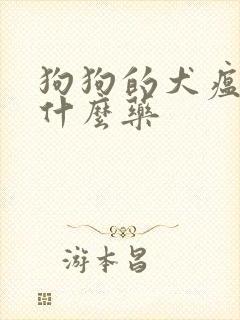 狗狗的犬瘟热吃什么药