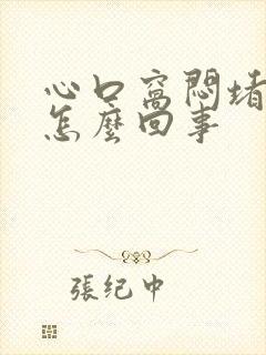 心口窝闷堵憋气怎么回事