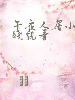 午夜人屠小说在线观看