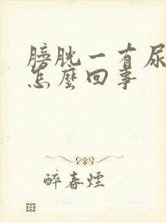 膀胱一有尿就疼怎么回事